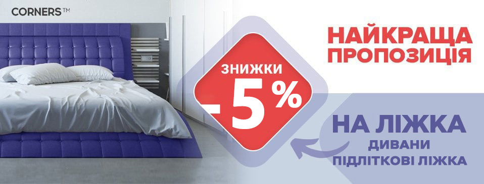 Скидка на мебель ТМ Corners Скидка на мебель ТМ Corners