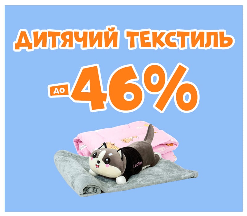Знижки на дитячий текстиль