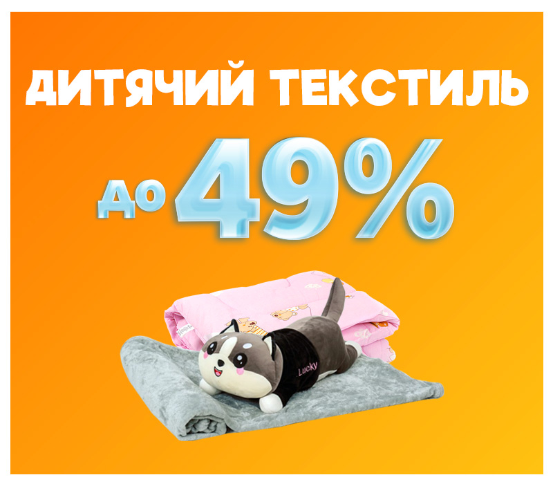 Знижки на дитячий текстиль