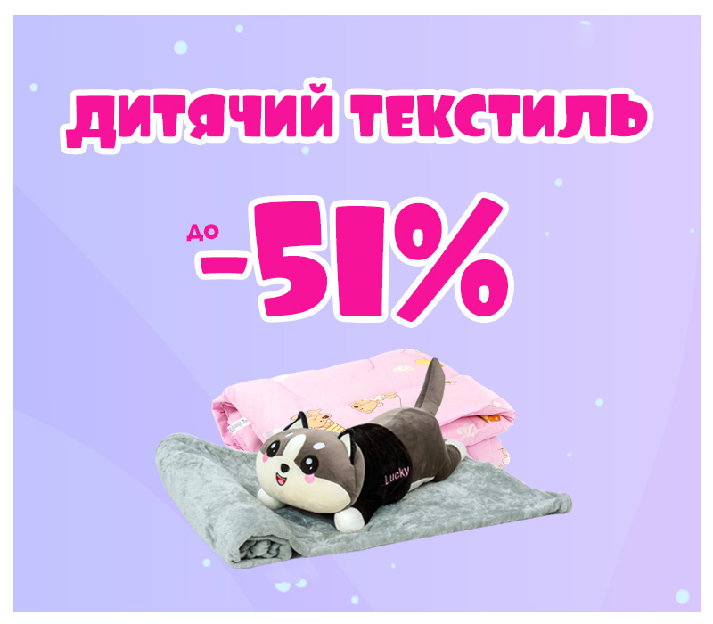 Знижки на дитячий текстиль