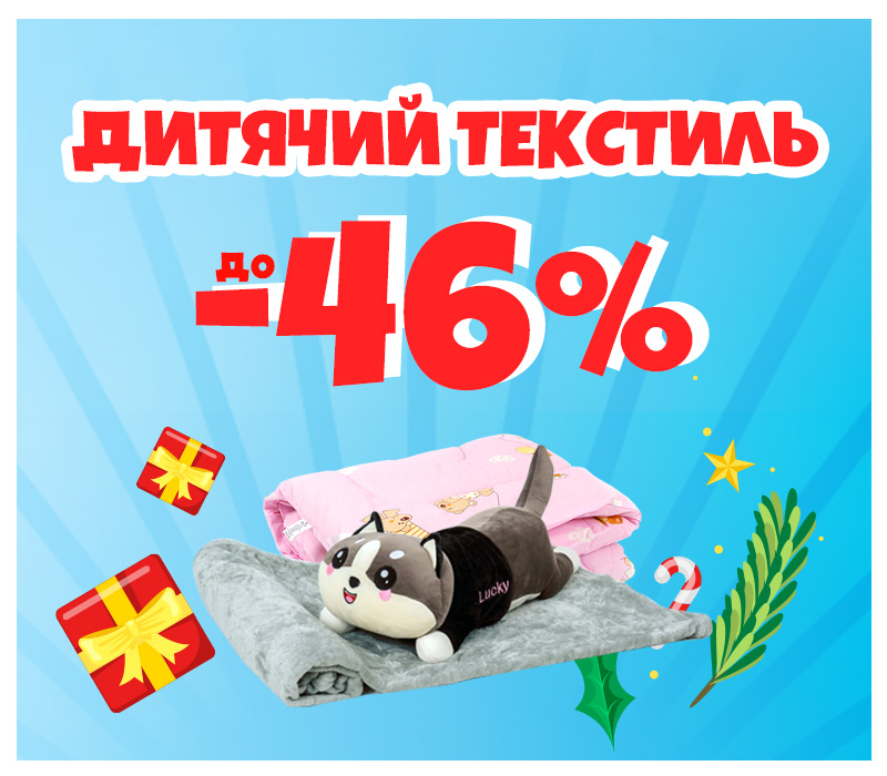 Скидки на детский текстиль