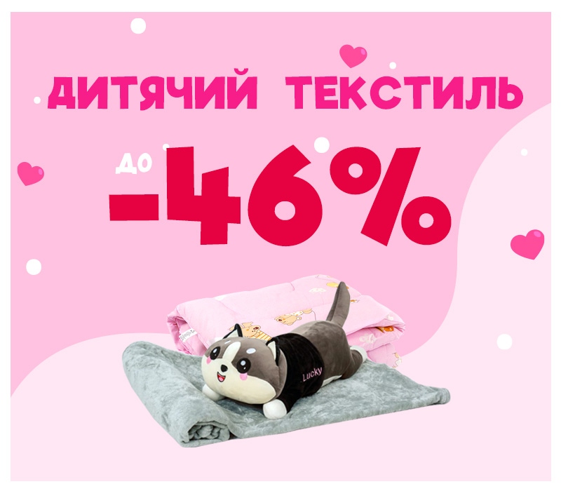 Скидки на детский текстиль