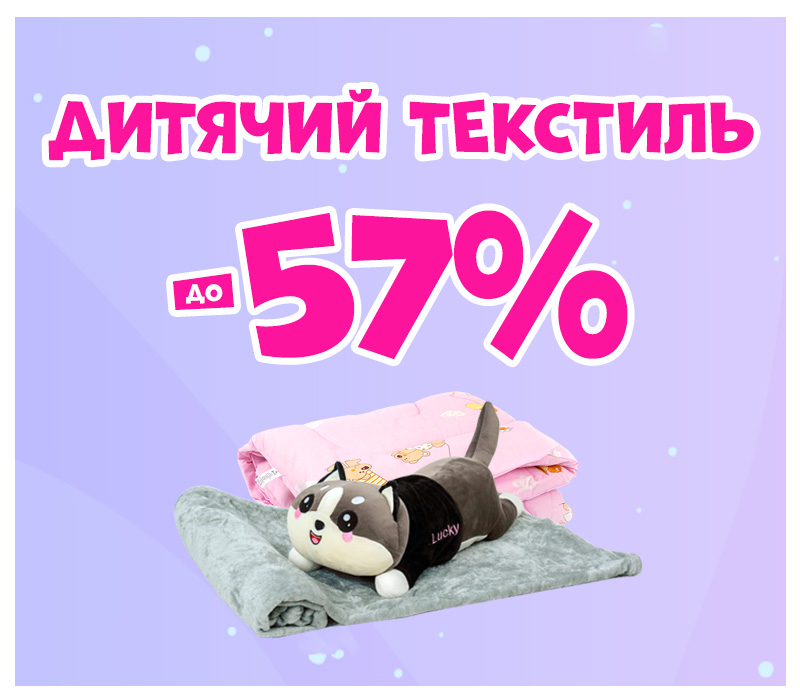 Знижки на дитячий текстиль