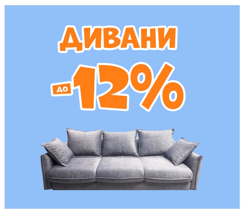 Знижки на дивани