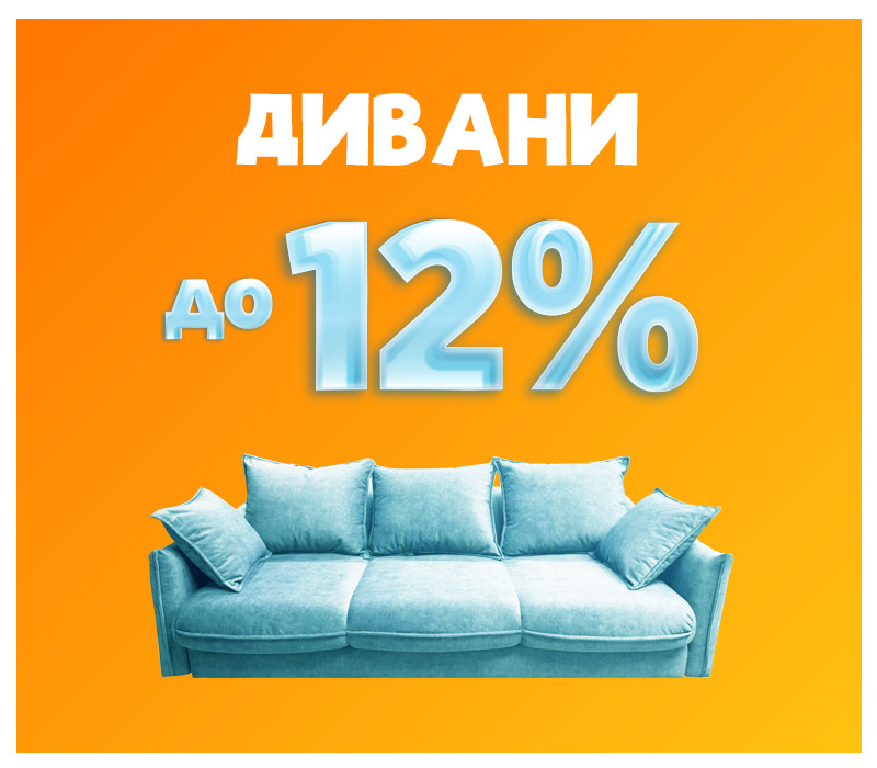 Знижки на дивани