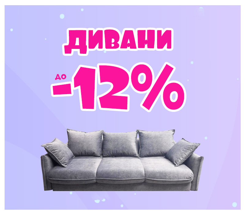 Знижки на дивани