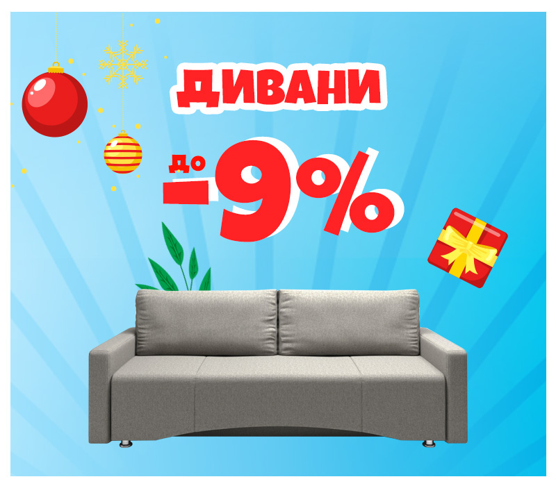 Скидки на диваны