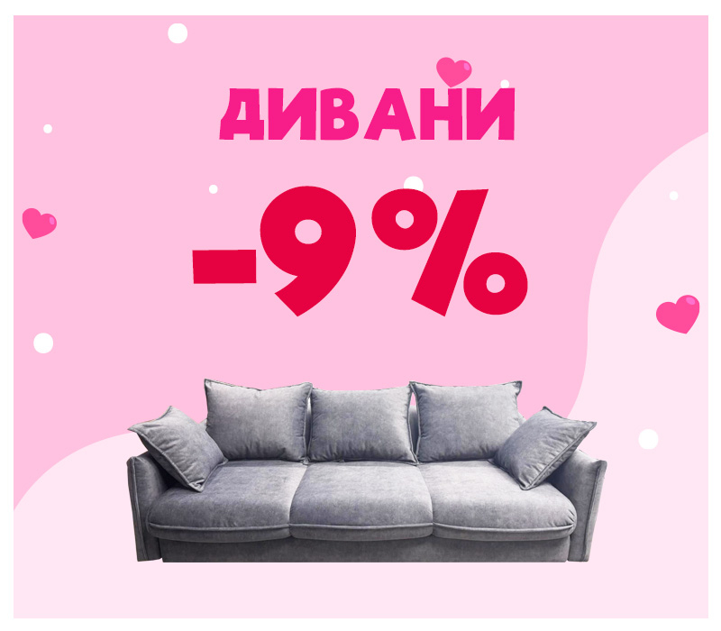 Скидки на диваны