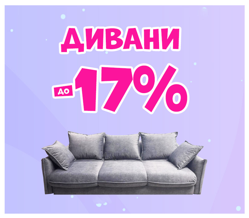 Знижки на дивани