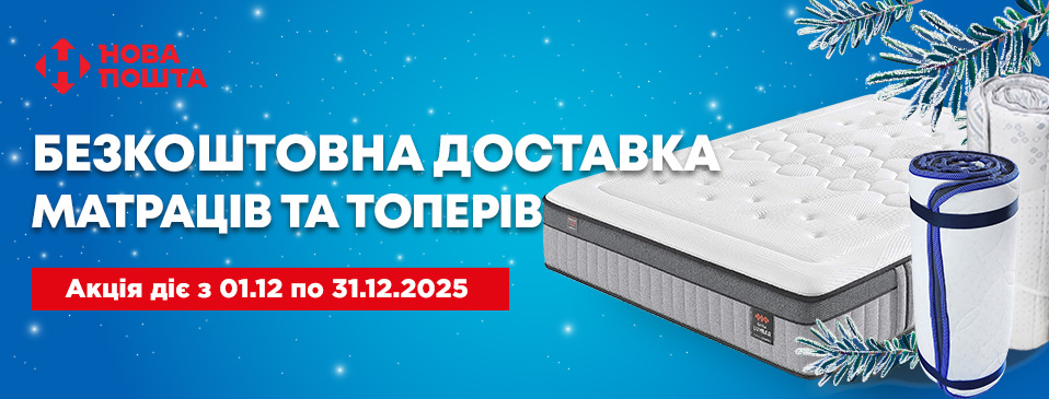 Акція: Безкоштовна доставка матраців Новою Поштою Акція: Безкоштовна доставка матраців Новою Поштою