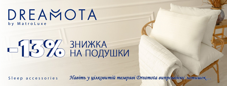 Скидки на подушки TM Matroluxe Скидки на подушки TM Matroluxe