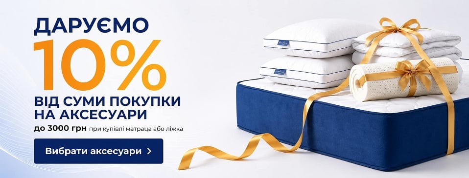 Даруємо 10% на аксесуари для сну!