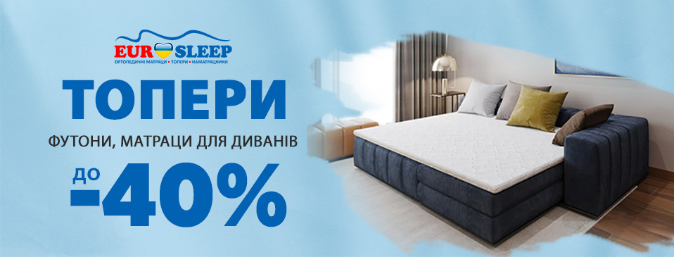 Знижка на топери TM Eurosleep!