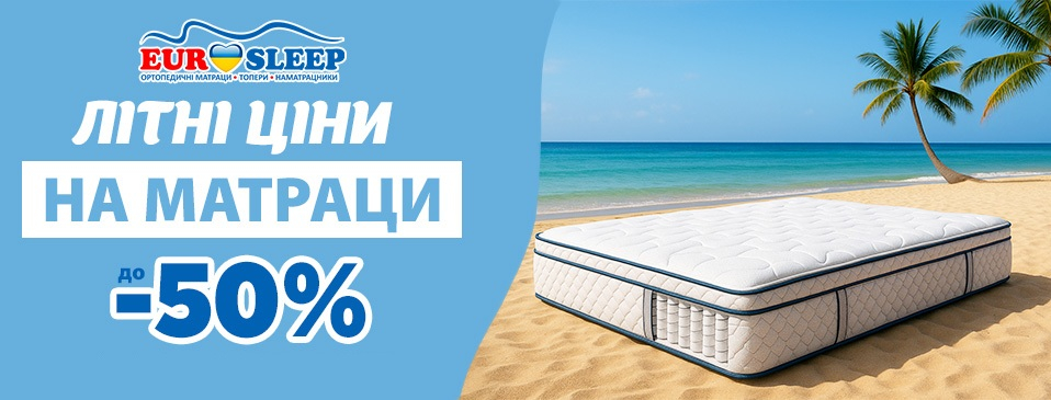 Знижки до -50% від ТМ Eurosleep!