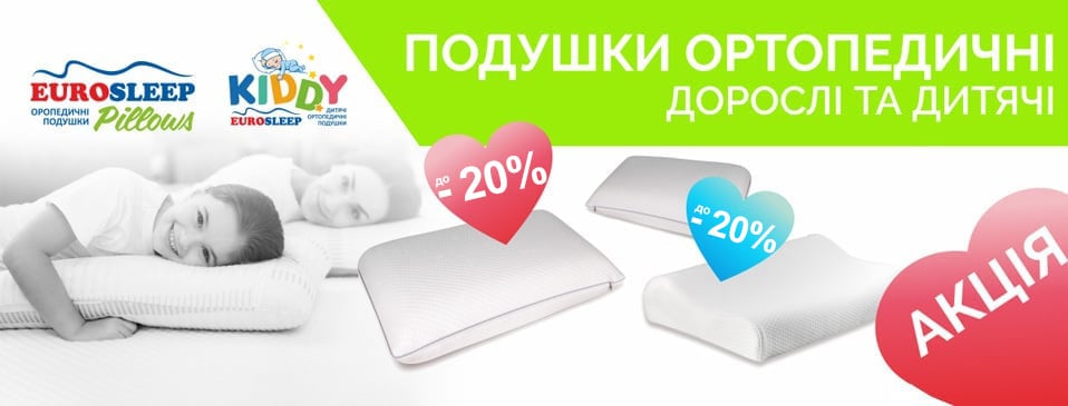 Скидки на подушки TM Eurosleep Скидки на подушки TM Eurosleep