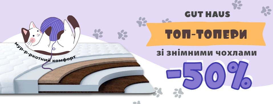 Скидка на топперы TM Gut Haus Скидка на топперы TM Gut Haus