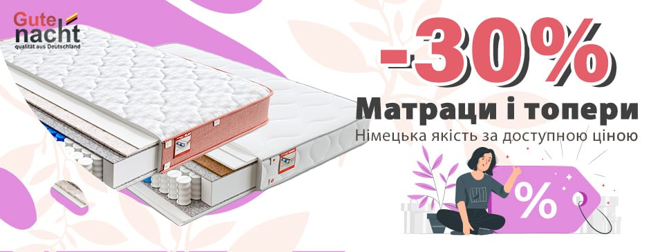 Знижка на матраци ТМ Gute Nacht!