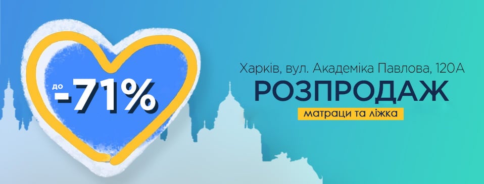Распродажа Харьков