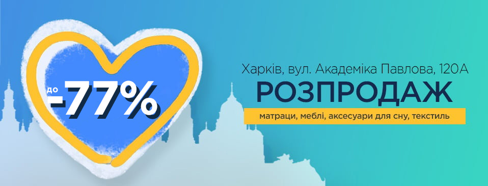 Розпродаж Харків Розпродаж Харків