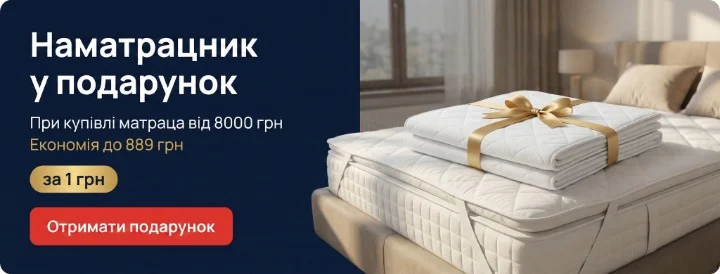 Наматрацник у подарунок
