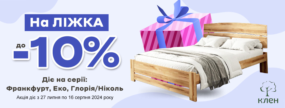 Знижки до -10% на меблі ТМ Kle'n! Знижки до -10% на меблі ТМ Kle'n!