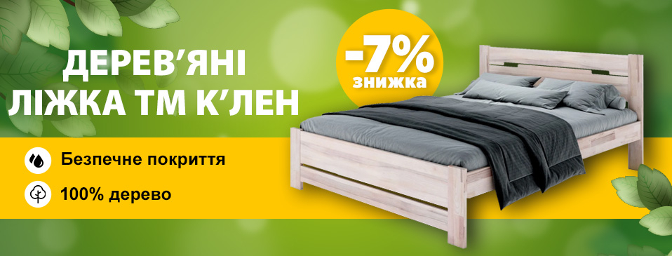 Знижка -7% на ліжка Kʼlen!