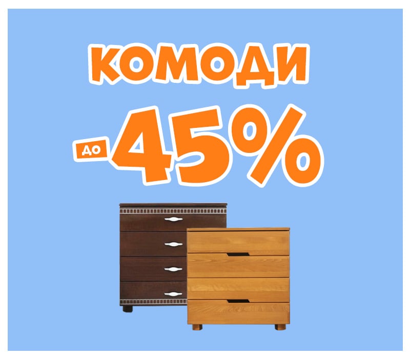 Знижки на комоди