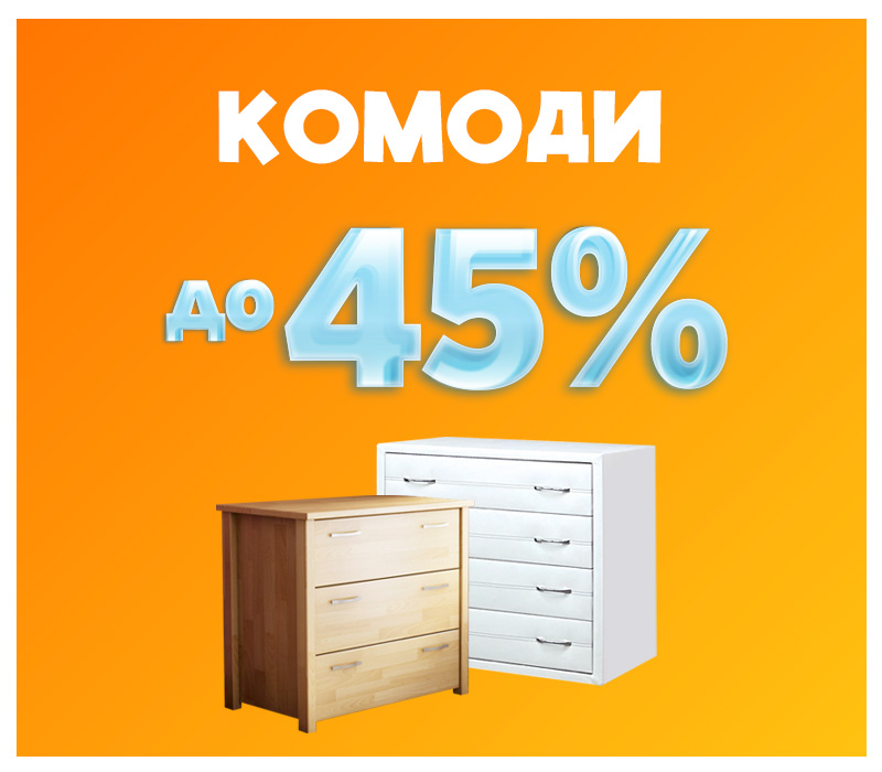 Знижки на комоди