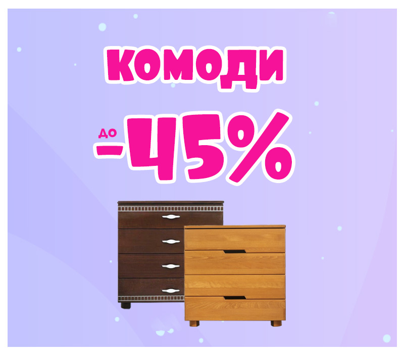 Знижки на комоди