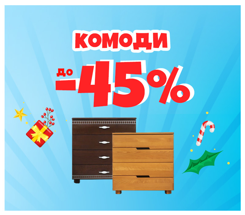 Скидки на комоды