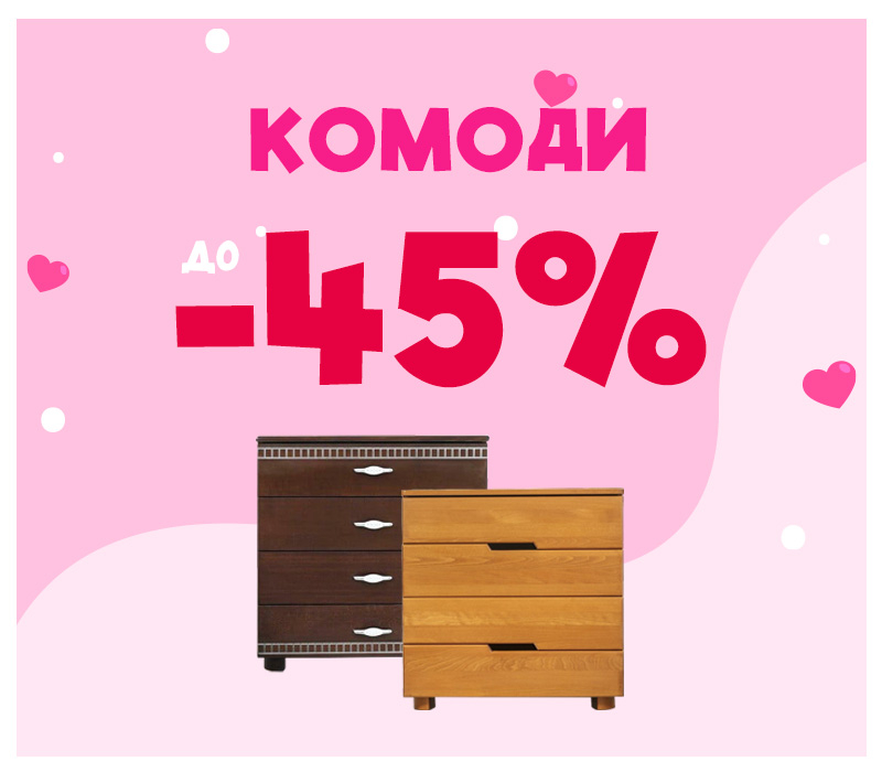 Скидки на комоды