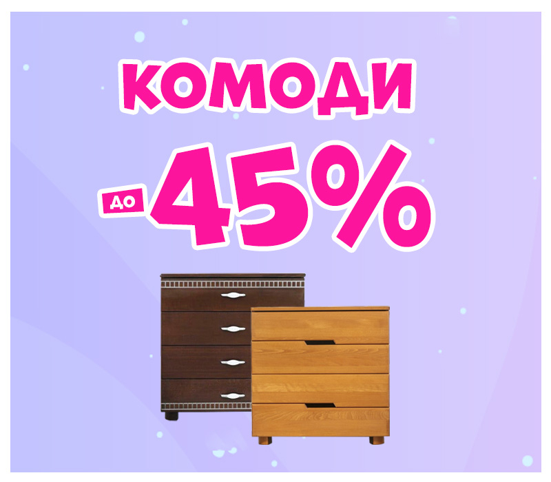 Знижки на комоди