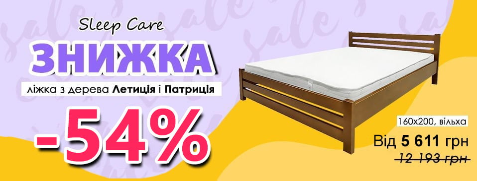 SALE! Скидка на кровати из дерева ТМ Sleep Care! SALE! Скидка на кровати из дерева ТМ Sleep Care!