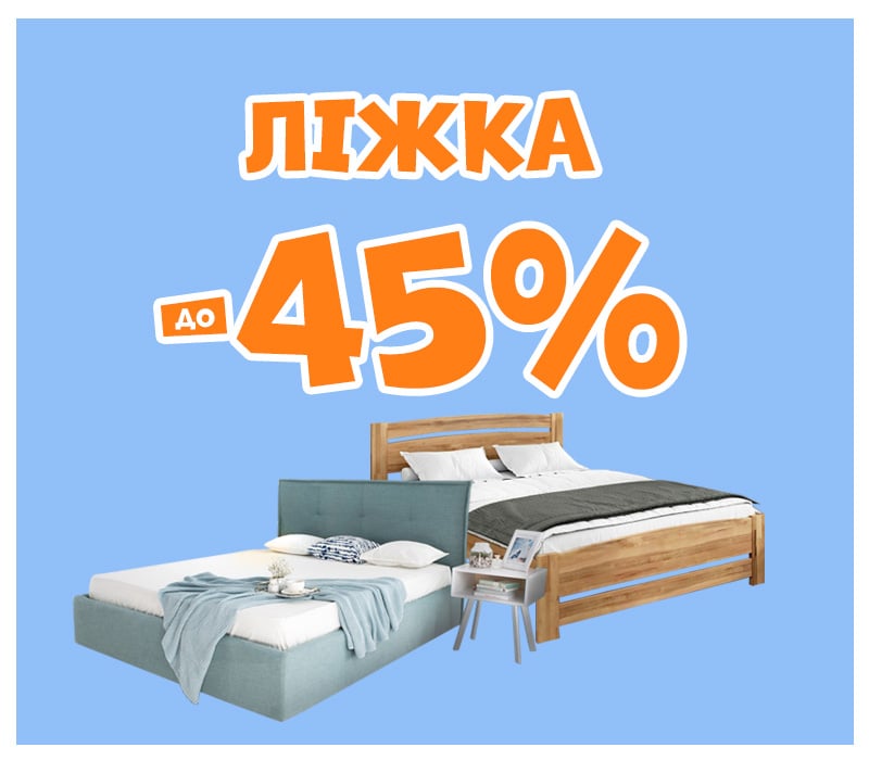 Знижки на ліжка
