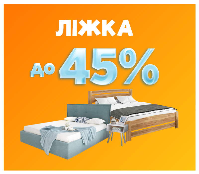 Знижки на ліжка