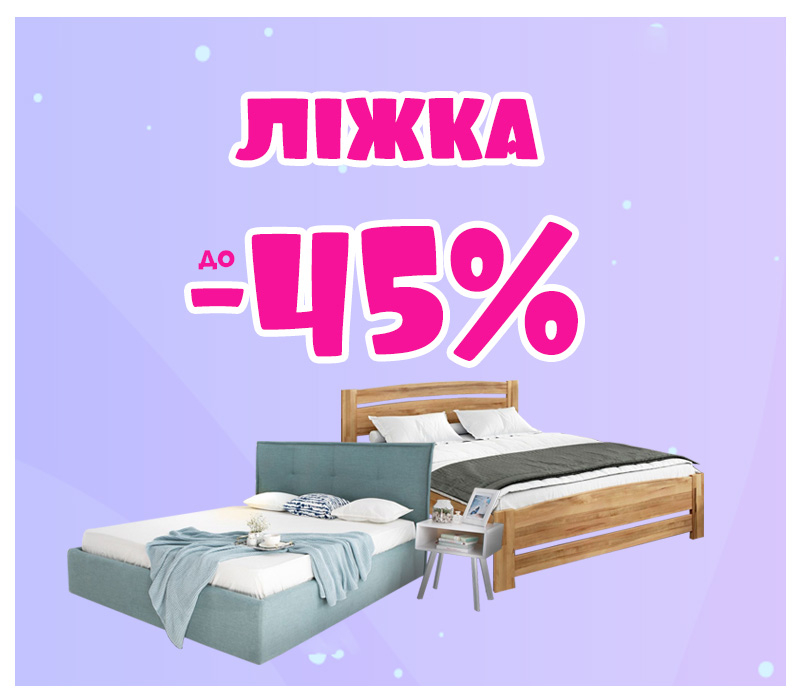 Знижки на ліжка