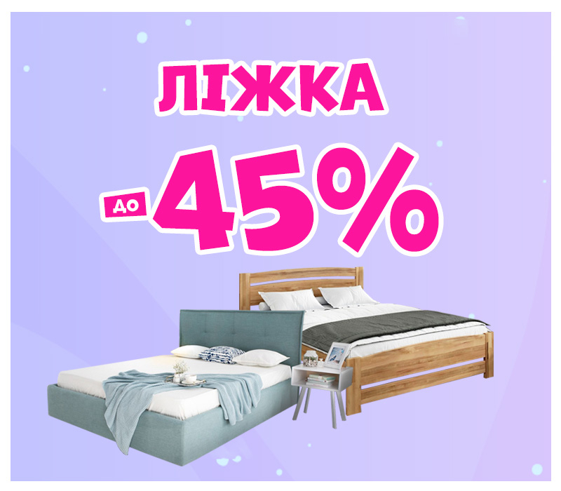Знижки на ліжка