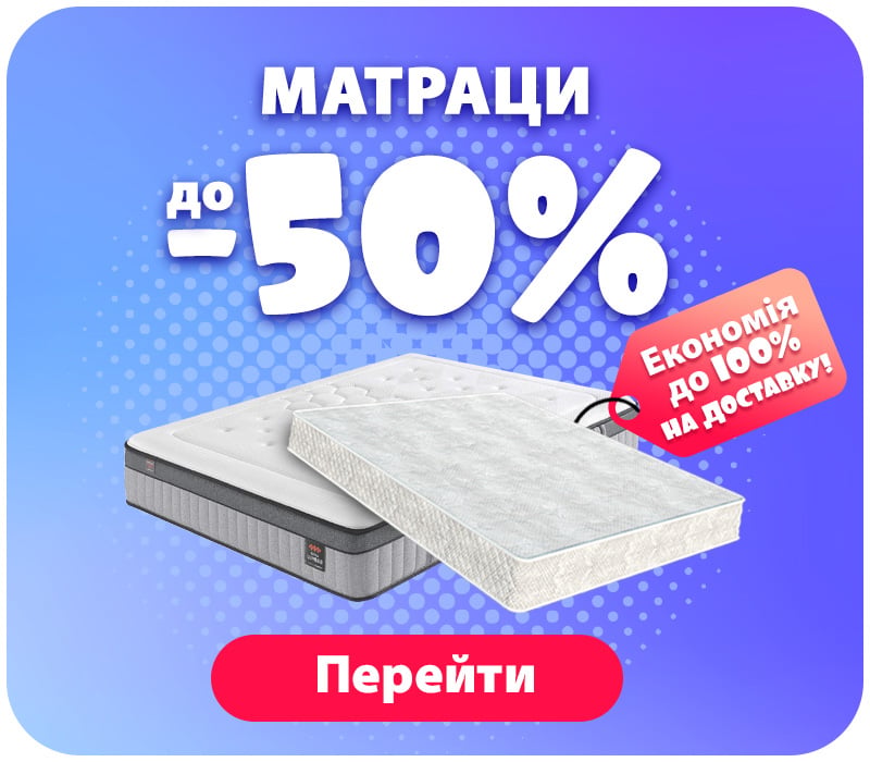 Знижки на матраци