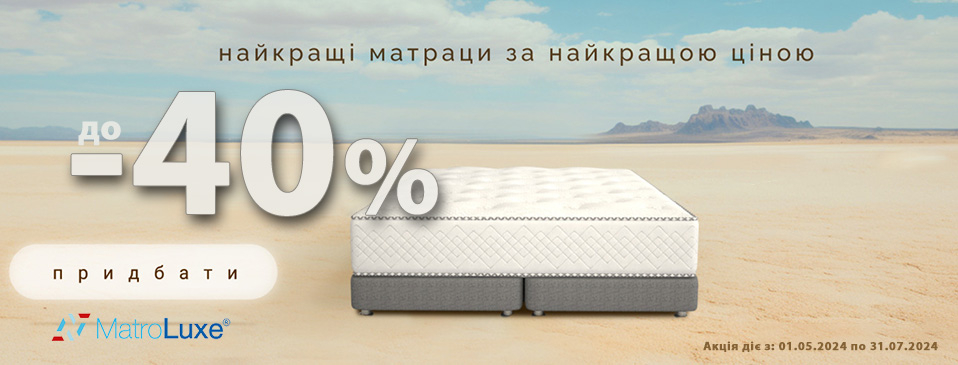 Скидки до -40% на ТОПовые матрасы Matroluxe Скидки до -40% на ТОПовые матрасы Matroluxe
