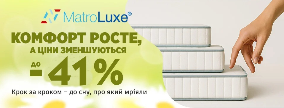 Скидки до -44% на матрасы TM MatroLuxe! Скидки до -44% на матрасы TM MatroLuxe!