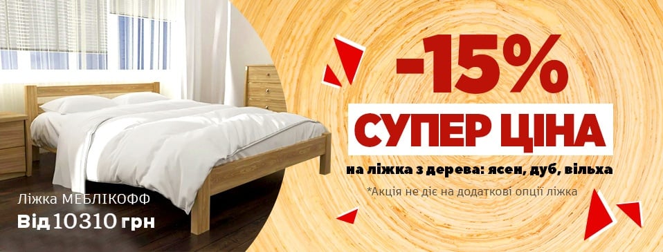 Акція на ліжка з ясеня від ТМ Меблікофф