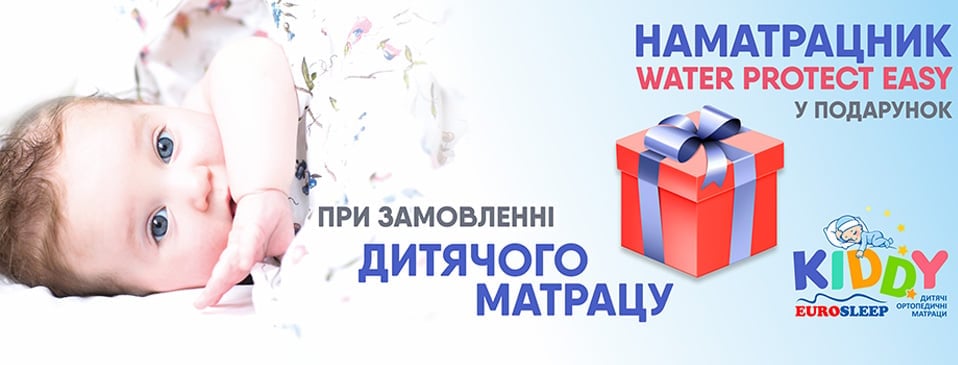 Подарунок до дитячих матраців TM Eurosleep!