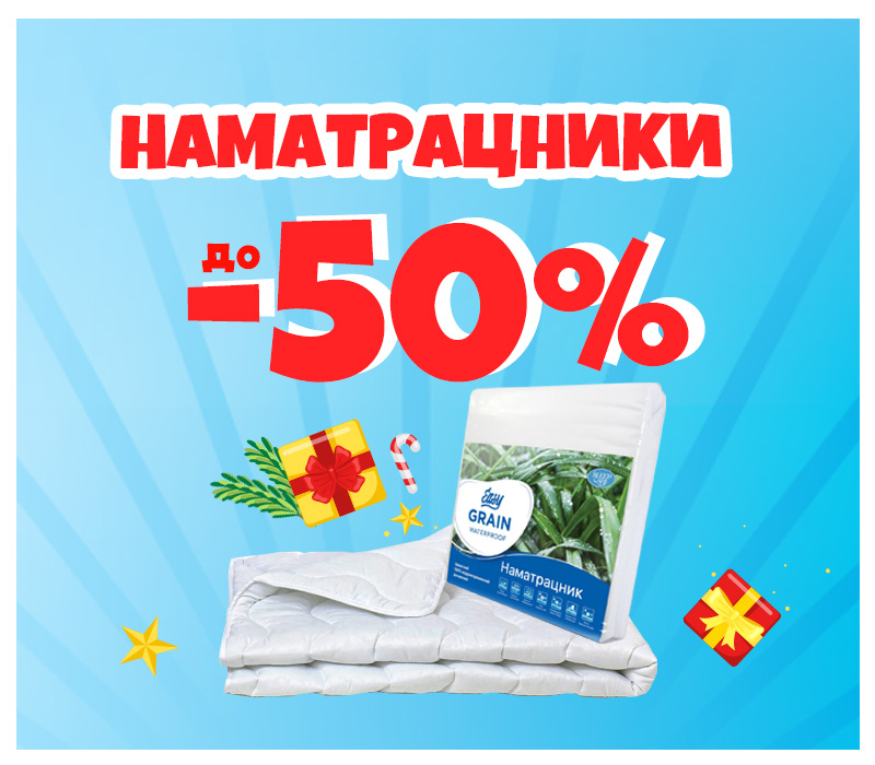 Скидки на наматрасники