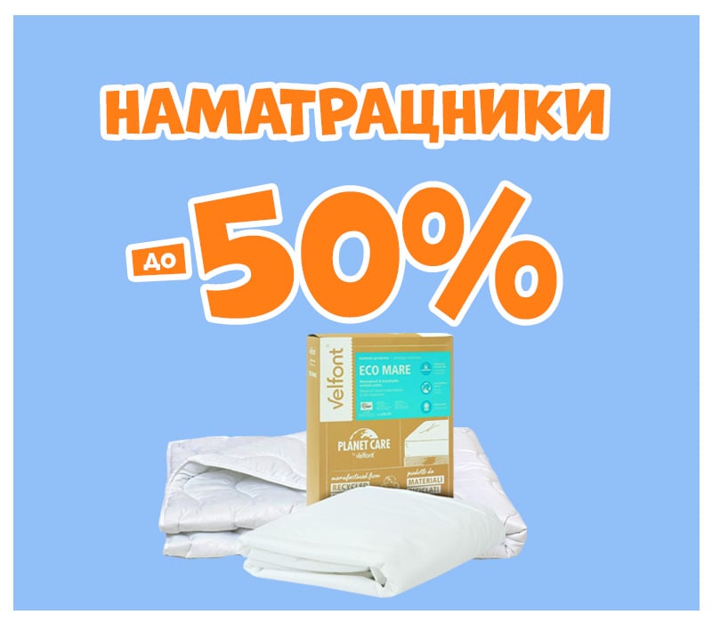 Знижки на наматрацники