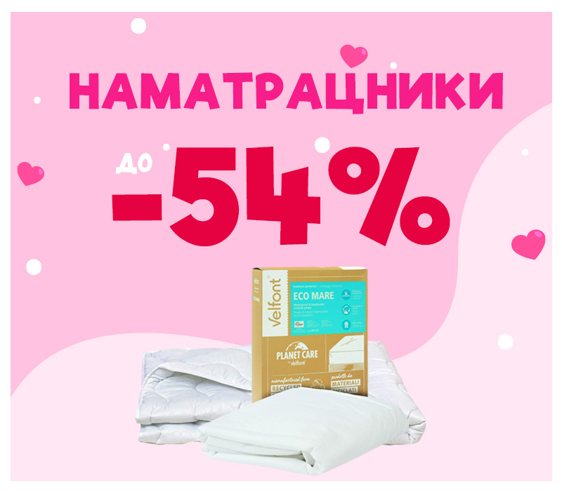 Скидки на наматрасники