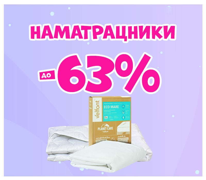 Знижки на наматрацники
