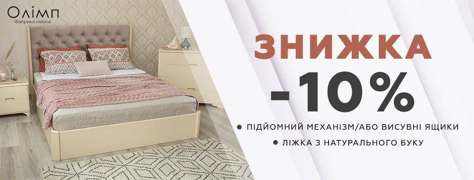Скидки -10% на мебель ТМ ОЛИМП Скидки -10% на мебель ТМ ОЛИМП