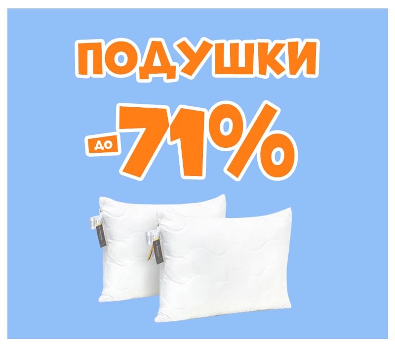 Знижки на подушки