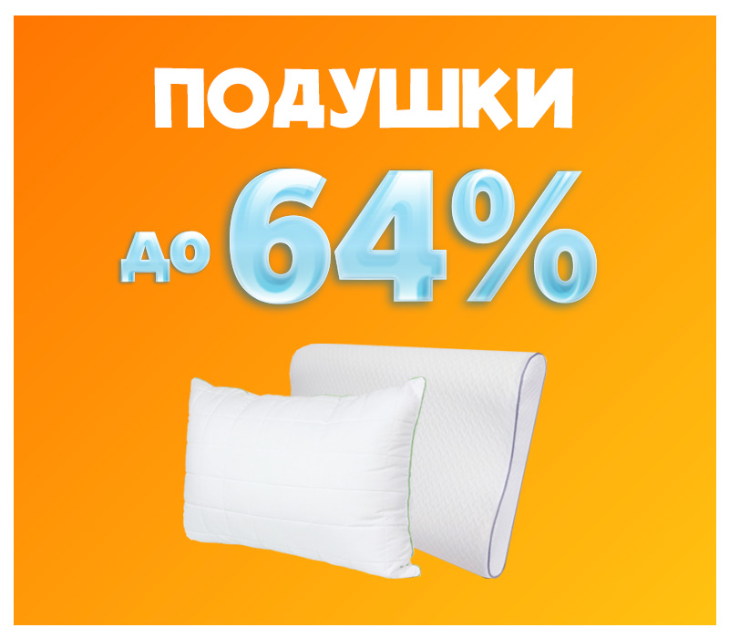 Знижки на подушки