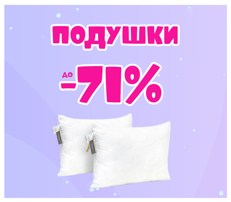 Знижки на подушки Знижки на подушки